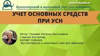Учет ОС при УСН для чайников: примеры, проводки