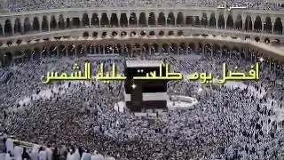 لمن ادرك يوم عرفة #الحج