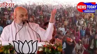 झरिया में गृहमंत्री अमित शाह की जनसभा, कांग्रेस और JMM पर जमकर साधा निशाना...