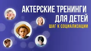 Актёрский тренинг для малышей