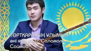 Саламат Саймов   Торткаранын улымын
