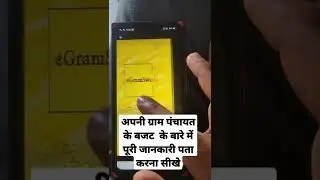 Gram Panchayat Budget Kaise Pta Kare | Panchayat Budget Full Details