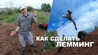 Как сделать лемминг с нуля в уличных условиях | How to running gainer