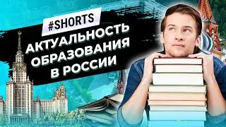 Нужно ли высшее образование? Система образования в России 