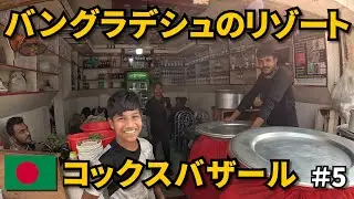バングラデシュのリゾート地🇧🇩｜コックスバザールを巡る