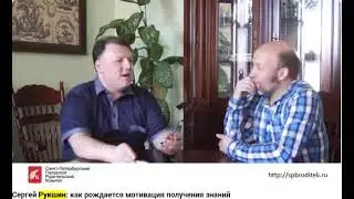 Сергей Рукшин: как рождается мотивация получения знаний