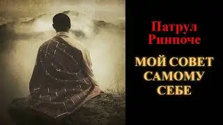 Патрул Ринпоче. Мой совет самому себе