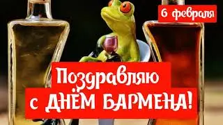 САМОЕ КРАСИВОЕ ПОЗДРАВЛЕНИЕ С ДНЁМ БАРМЕНА