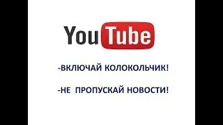 Включить колокольчик(уведомления)о новых видео на канале того человека,на кого подписаны.Будь в те