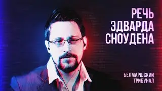 Речь Эдварда Сноудена. Белмаршский трибунал