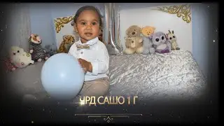 Рожден Ден на Сашо 1 г