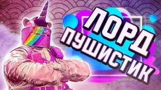 Лорд Пушистик/Rainbow six siege