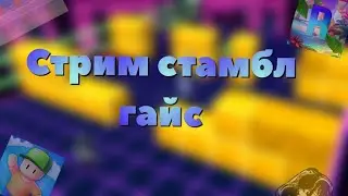 CТРИМ ПАНЧИ | ИГРАЕМ