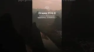 Исаии 35:4-6 современный перевод Библии #shorts