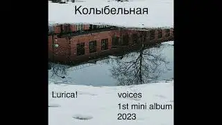 Lurica! - Колыбельная