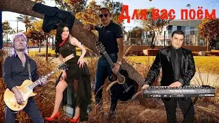 ПЕСНЯ ПРО ЗРИТЕЛЕЙ - Игорь Ашуров & Симона Симонова - Для вас поем