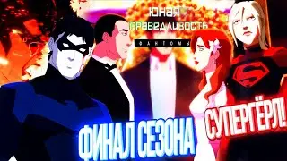 Финал | Супергёрл в 5 сезоне? Юная Лига Справедливости 4 сезон 26 серия Обзор