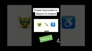 Угадай персонажа из Наруто по эмодзи
