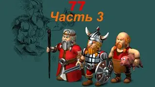 The Settlers 4 №77 Компания Викингов CD (Миссия 3 (Часть 3)) Проход на вершине