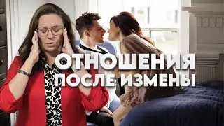 Отношения после измены