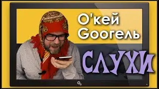 СЛУХИ №1//Кубик Рубика//Нестареющая богиня