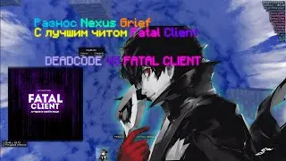 ВЫНОШУ СЕРВЕР С БЕСПЛАТНЫМ ЧИТОМ FATAL CLIENT / НОВЫЙ ЛУЧШИЙ ЧИТ НА НЕКСУС ГРИФ / CRACK FATAL CLIENT