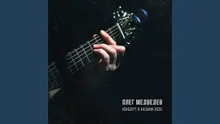 Блюз (Live)