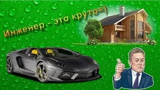 Успешный инженер. Фантастика или реальность?