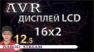 Программирование МК AVR. Урок 12. LCD индикатор 16x2. Часть 5