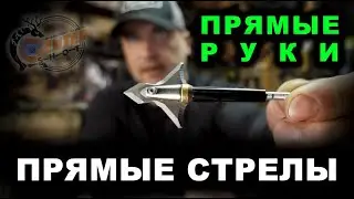 Кривые руки - кривые стрелы