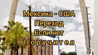 Переход без поручителя