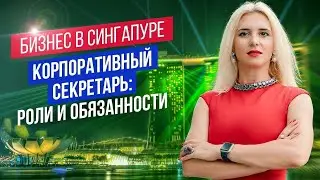 Корпоративный секретарь в Сингапуре: функции и обязанности