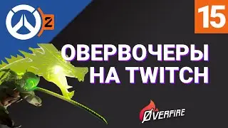 ОВЕРВОЧЕРЫ НА TWITCH №15 / Лучшие моменты RU-стримеров Overwatch 2 на Твиче / RuStreamOW