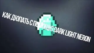 Как дюпать с Dark Light Neron на серверах ( Не актуально )