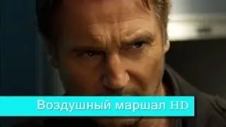 Воздушный маршал - Русский трейлер HD (2014)