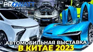 Обзор автомобильной выставки в Китае 2023 от компании PROWATT. 