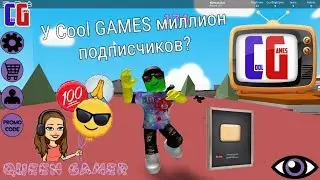 Короче говоря, у Cool GAMES миллион подписчиков!