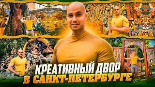 Уникальный двор в центре Санкт Петербурга