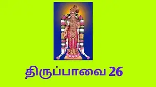 10/1/22 கோதை ஆண்டாள் திருப்பாவை 26 மாலே....
