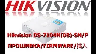Прошивка Hikvision DS-7104N(08)-SN/P русский язык