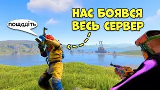 УКРАЇНСЬКІ ЮТУБЕРИ ЗНИЩИЛИ СЕРВЕР в грі Раст/Rust українською!