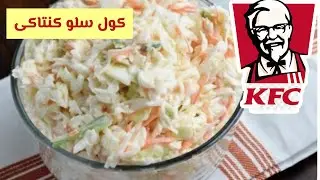 سلطة الكول سلو كنتاكي في البيت و بأقل من نص السعر coleslaw recipe