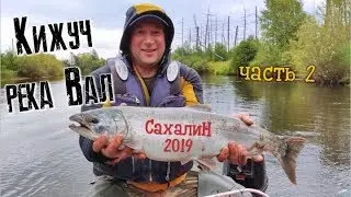 Кижуч  Река Вал  Сахалин  часть 2