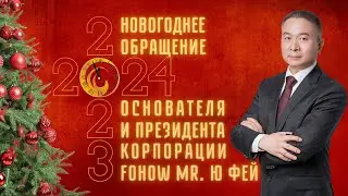 ❄️ НОВОГОДНЕЕ ❄️ ОБРАЩЕНИЕ ОСНОВАТЕЛЯ И ПРЕЗИДЕНТА КОРПОРАЦИИ FOHOW MR. Ю ФЕЙ