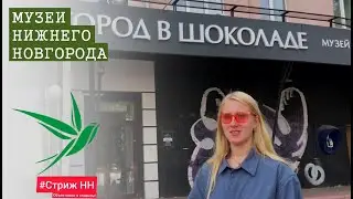 Музеи Нижнего Новгорода. Стриж НН 2021