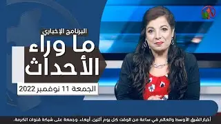 ما وراء الأحداث مع د. منى رومان || الجمعة 11 نوفمبر 2022 - قناة الكرمة