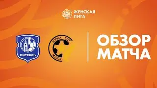 Видеообзор матча Витебск — Зорка-БДУ