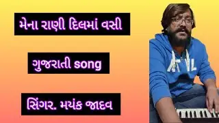 mena rani || મેના રાણી મનમાં વસી રે || mena Rani manma vasi