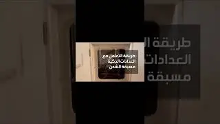ازاي تعرف كود المشترك في العداد ومشاكل العداد #shorts #short