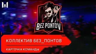 Open Cup: Season XV. Карточки команд: коллектив 